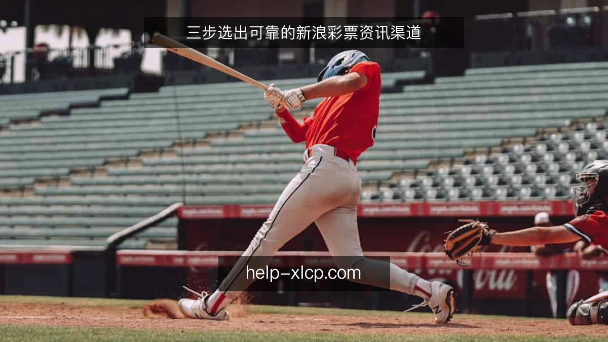 三步选出可靠的新浪彩票资讯渠道