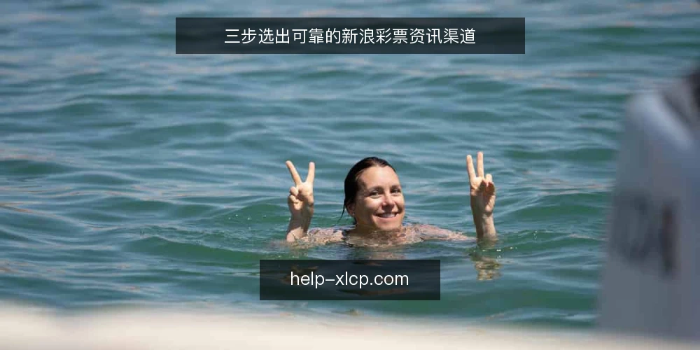 三步选出可靠的新浪彩票资讯渠道 — 第一步：明确你的信息需求 配图