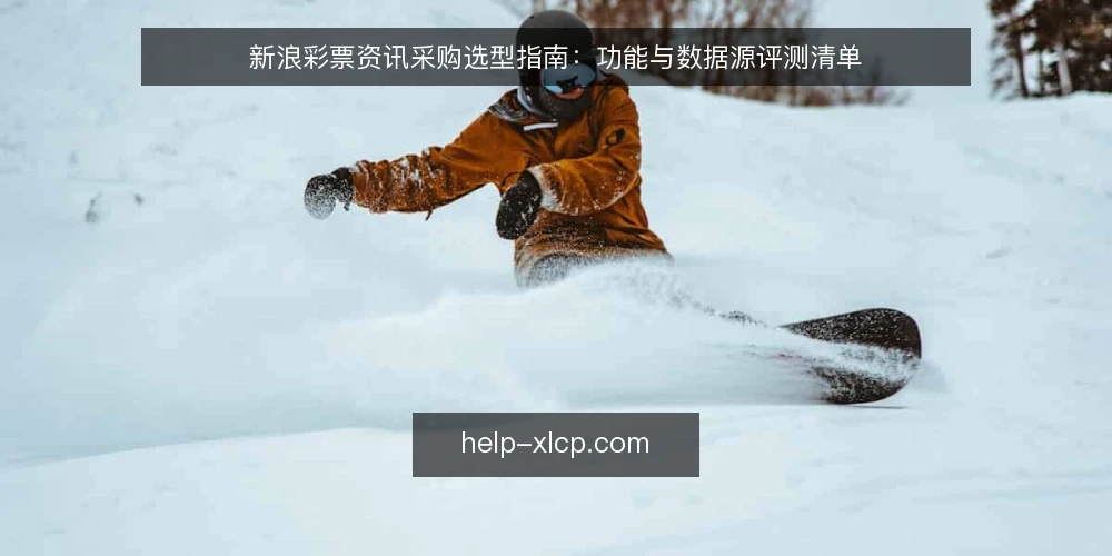 新浪彩票资讯采购选型指南：功能与数据源评测清单 — 为什么现在需要审计你的彩票资讯获取方式 配图