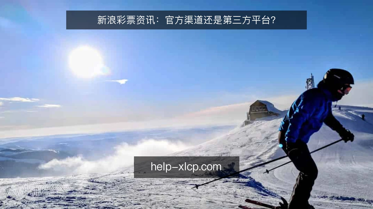 新浪彩票资讯：官方渠道还是第三方平台？