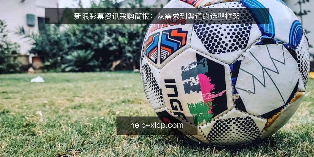 新浪彩票资讯采购简报：从需求到渠道的选型框架 — 明确资讯消费的边界 配图