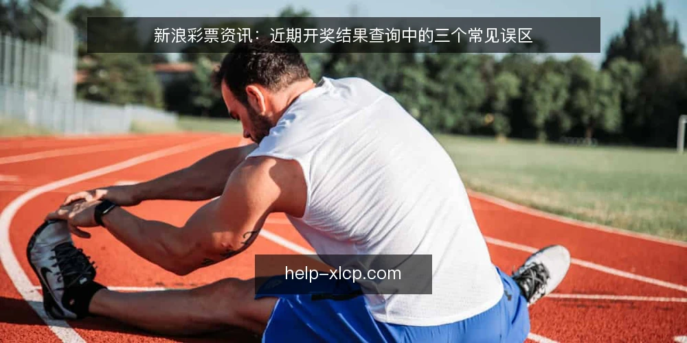 新浪彩票资讯：近期开奖结果查询中的三个常见误区 — 误区一：开奖结果越早更新越可靠 配图