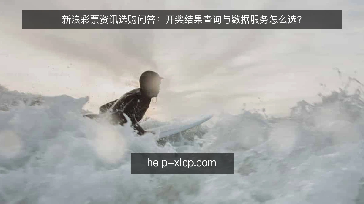 新浪彩票资讯选购问答：开奖结果查询与数据服务怎么选？