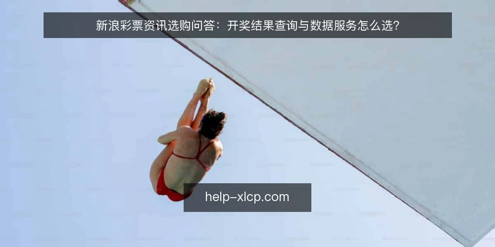 新浪彩票资讯选购问答：开奖结果查询与数据服务怎么选？ — 需要定义：你的使用场景是什么？ 配图