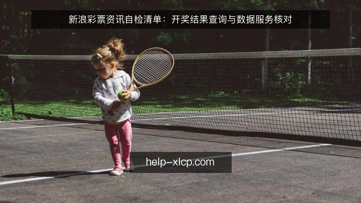 新浪彩票资讯自检清单：开奖结果查询与数据服务核对
