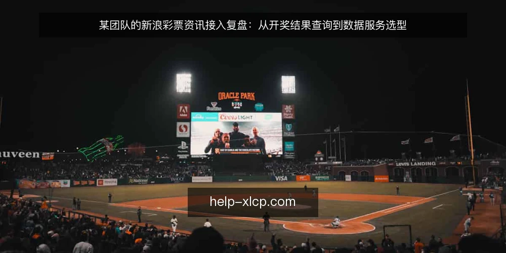 某团队的新浪彩票资讯接入复盘：从开奖结果查询到数据服务选型 — 场景：开奖结果查询的日常之痛 配图