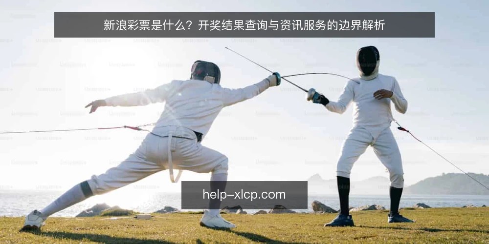新浪彩票是什么？开奖结果查询与资讯服务的边界解析 — 新浪彩票的定义与定位 配图