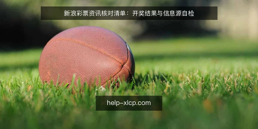 新浪彩票资讯核对清单:开奖结果与信息源自检 — 信号观察:开奖结果与资讯的可疑迹象 配图