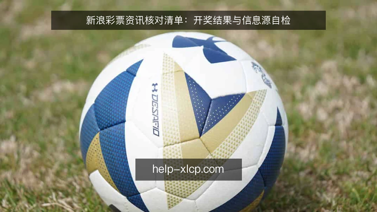 新浪彩票资讯核对清单：开奖结果与信息源自检
