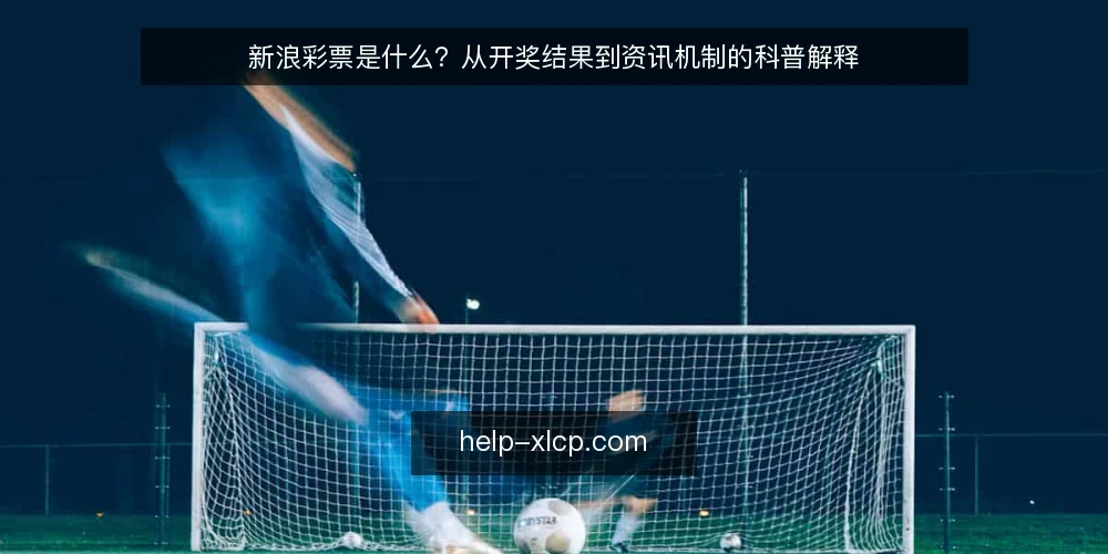 新浪彩票是什么？从开奖结果到资讯机制的科普解释 — 先厘清语境：新浪彩票在说什么 配图
