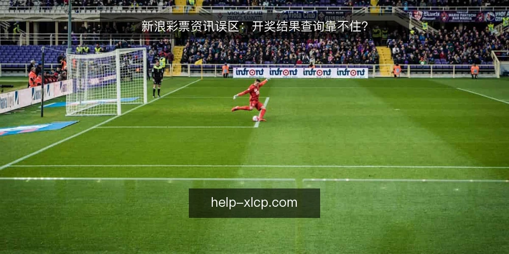 新浪彩票资讯误区：开奖结果查询靠不住？ — 先看信号：开奖结果查询里哪些异常值得记 配图