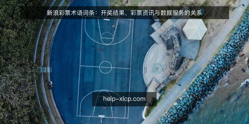 新浪彩票术语词条：开奖结果、彩票资讯与数据服务的关系 — 新浪彩票与相关术语的边界 配图