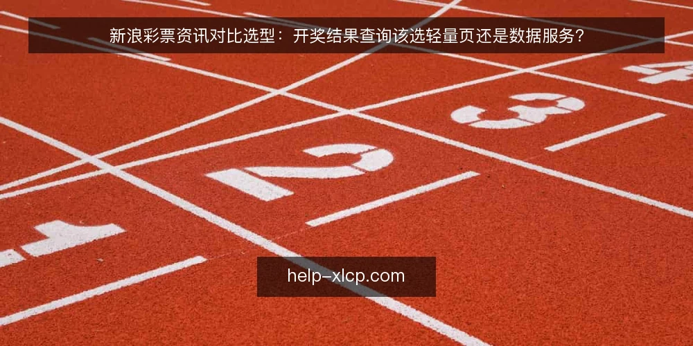 新浪彩票资讯对比选型：开奖结果查询该选轻量页还是数据服务？ — 先定标准：新浪彩票资讯选型到底在比什么 配图