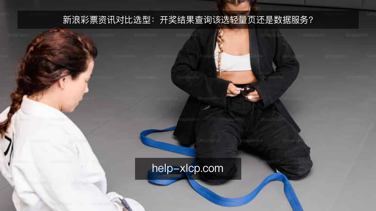 新浪彩票资讯对比选型：开奖结果查询该选轻量页还是数据服务？