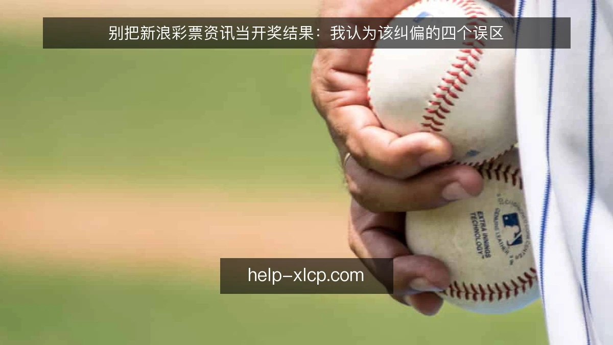 别把新浪彩票资讯当开奖结果：我认为该纠偏的四个误区