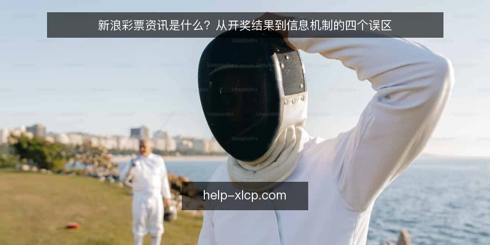 新浪彩票资讯是什么?从开奖结果到信息机制的四个误区 — 新浪彩票资讯是什么:先把定义说清 配图