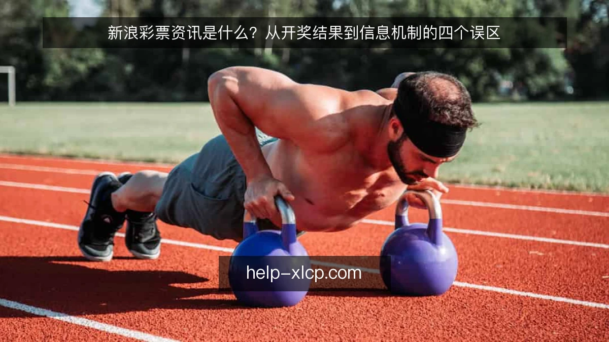 新浪彩票资讯是什么?从开奖结果到信息机制的四个误区