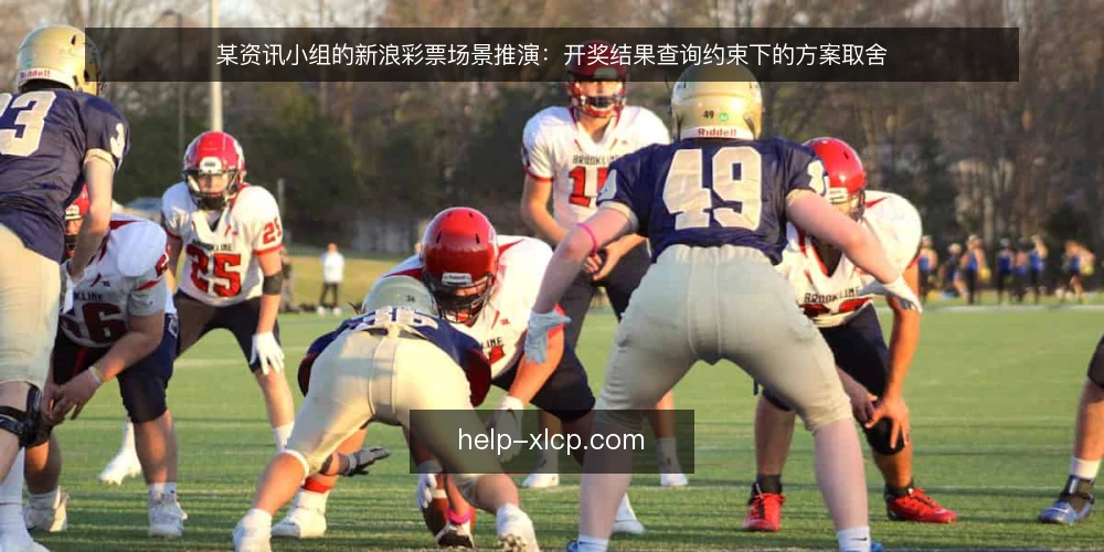 某资讯小组的新浪彩票场景推演：开奖结果查询约束下的方案取舍 — 场景与初始约束 配图