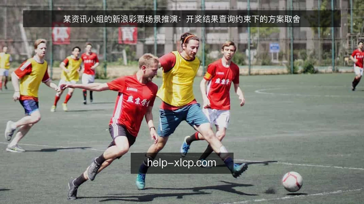 某资讯小组的新浪彩票场景推演：开奖结果查询约束下的方案取舍