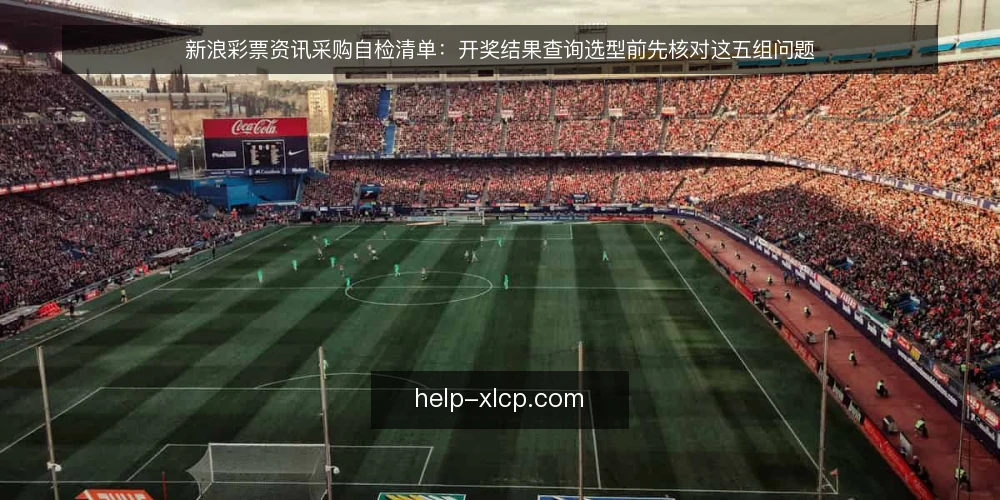 新浪彩票资讯采购自检清单：开奖结果查询选型前先核对这五组问题 — 先定义清楚要解决的问题 配图
