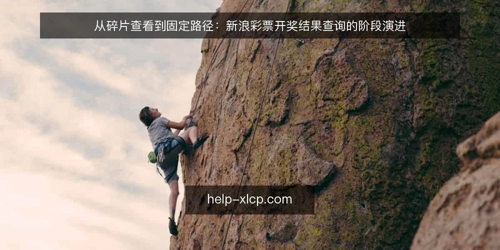 从碎片查看到固定路径：新浪彩票开奖结果查询的阶段演进 — 碎片化查看的日常困境 配图