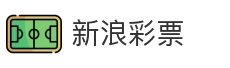 新浪彩票