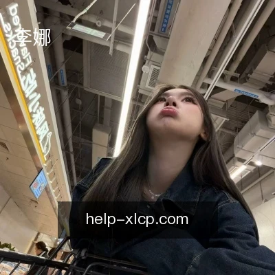 李娜